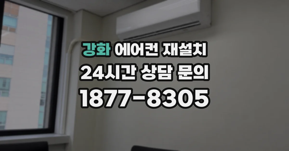 강화 에어컨 재설치