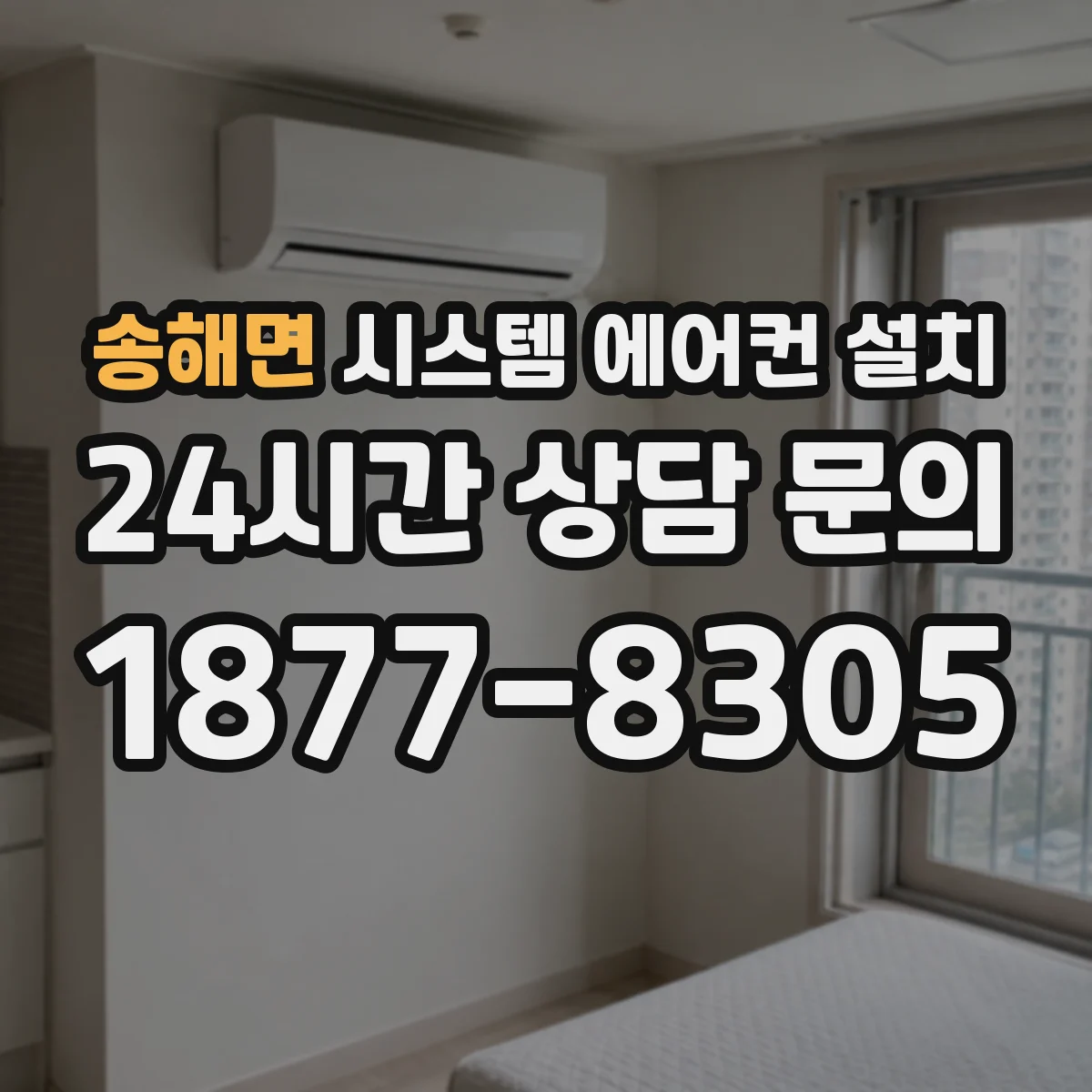 송해면 시스템 에어컨 설치