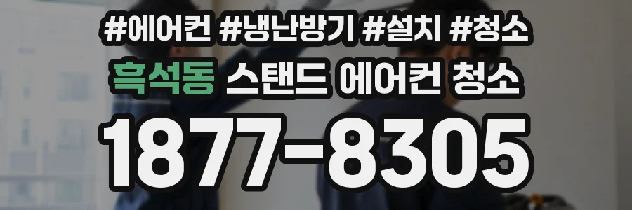 흑석동 스탠드 에어컨 청소