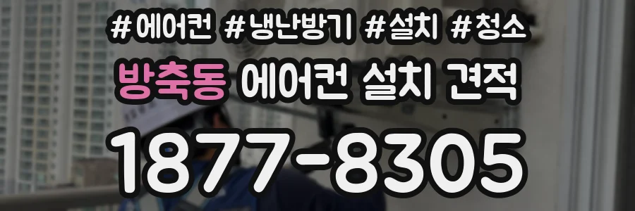 방축동 에어컨 설치 견적