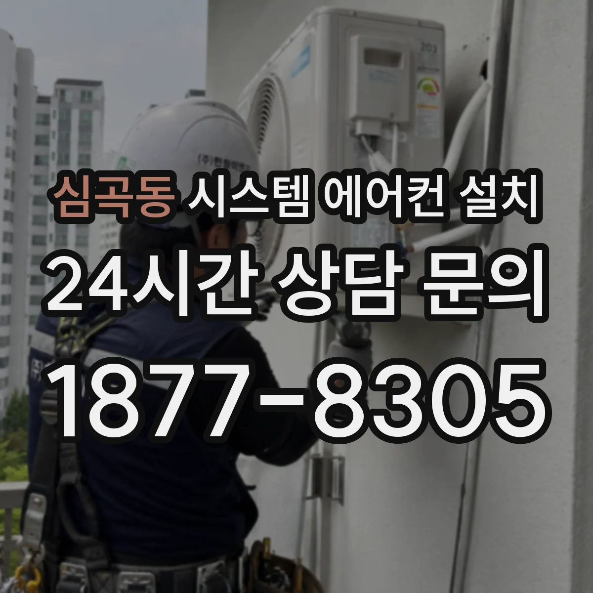 심곡동 시스템 에어컨 설치