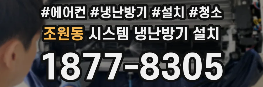조원동 시스템 냉난방기 설치