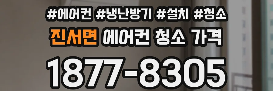 진서면 에어컨 청소 가격