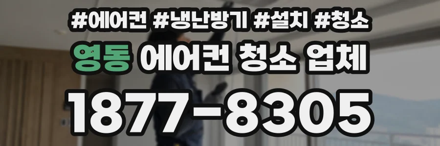 영동 에어컨 청소 업체