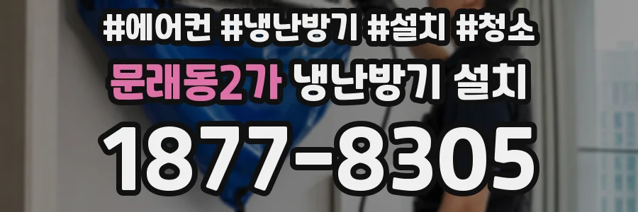 문래동2가 냉난방기 설치