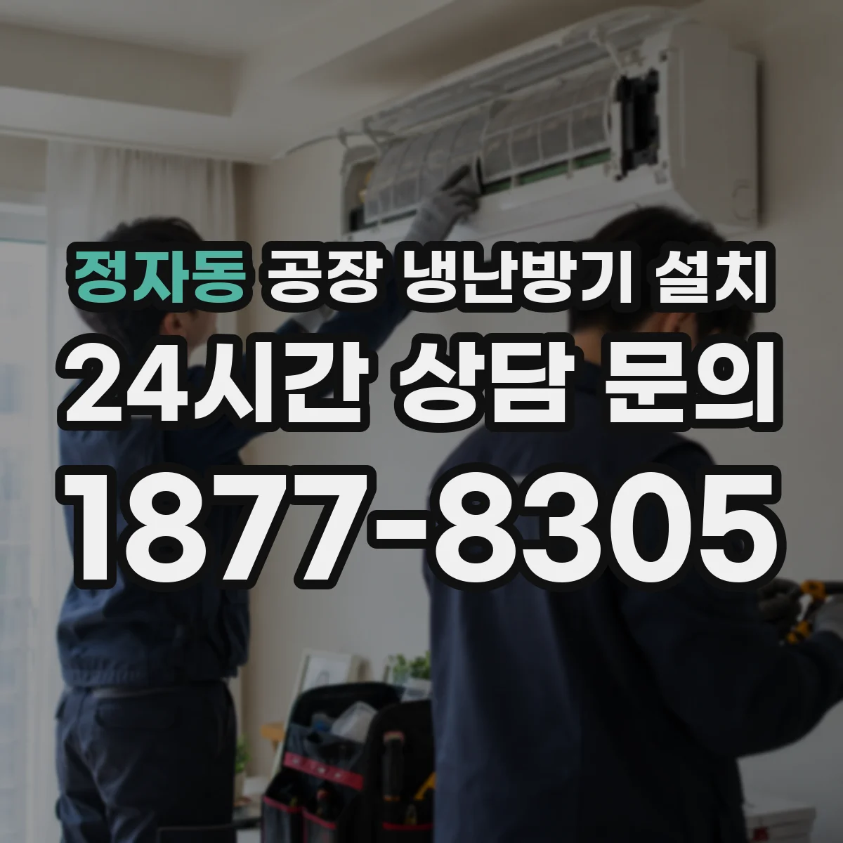 정자동 공장 냉난방기 설치