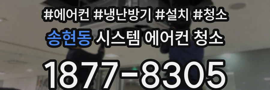 송현동 시스템 에어컨 청소