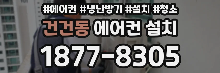 건건동 에어컨 설치