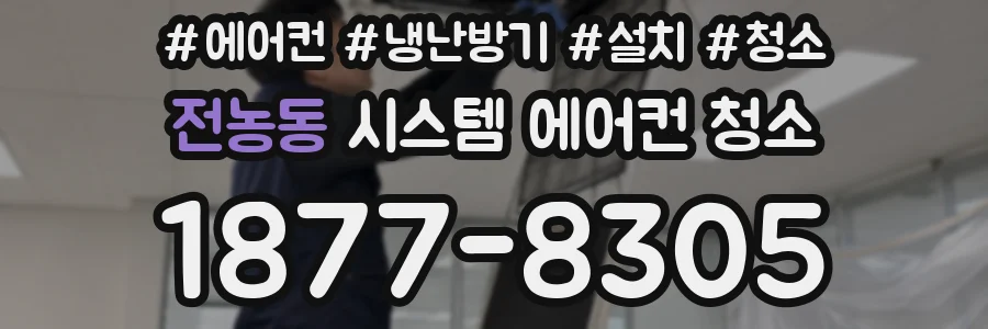 전농동 시스템 에어컨 청소