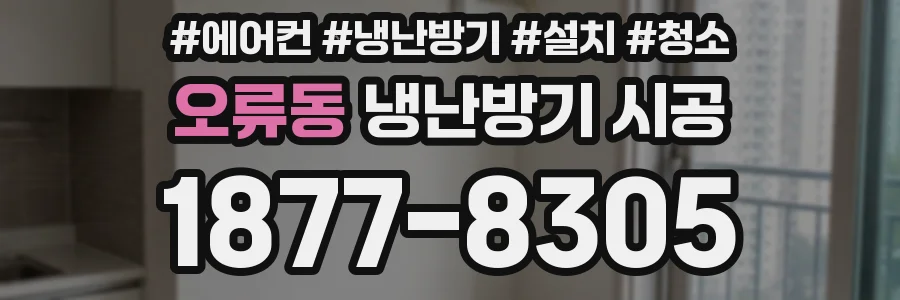 오류동 냉난방기 시공