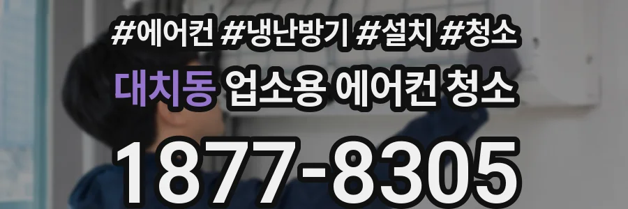 대치동 업소용 에어컨 청소