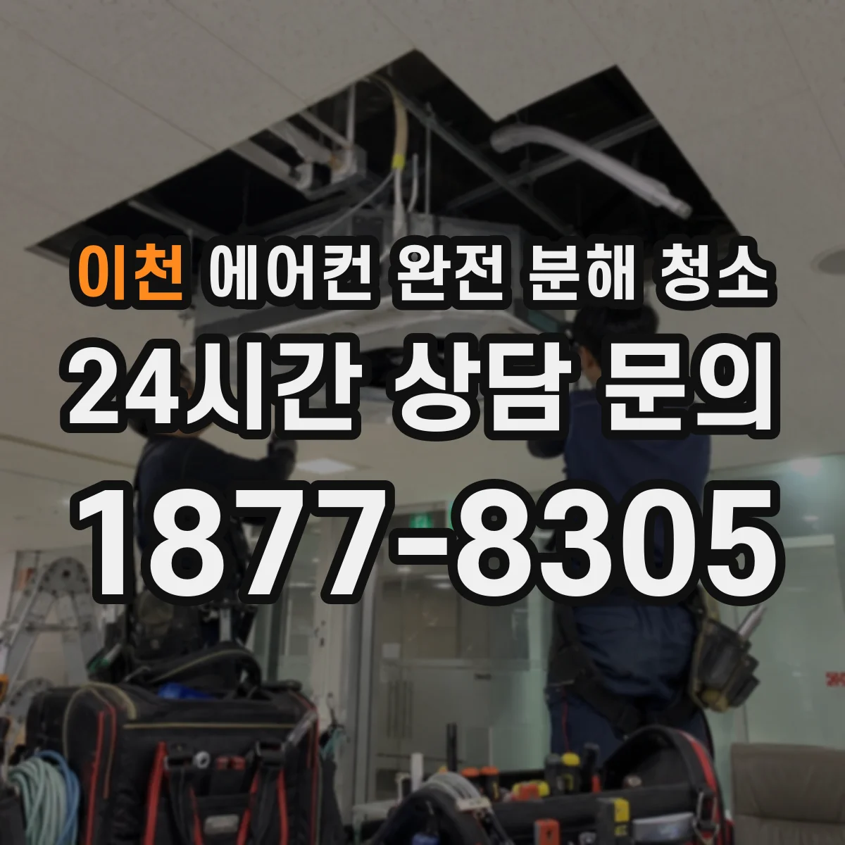 이천 에어컨 완전 분해 청소