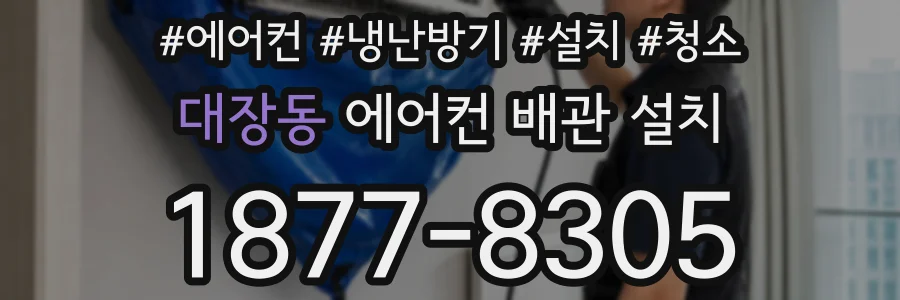 대장동 에어컨 배관 설치