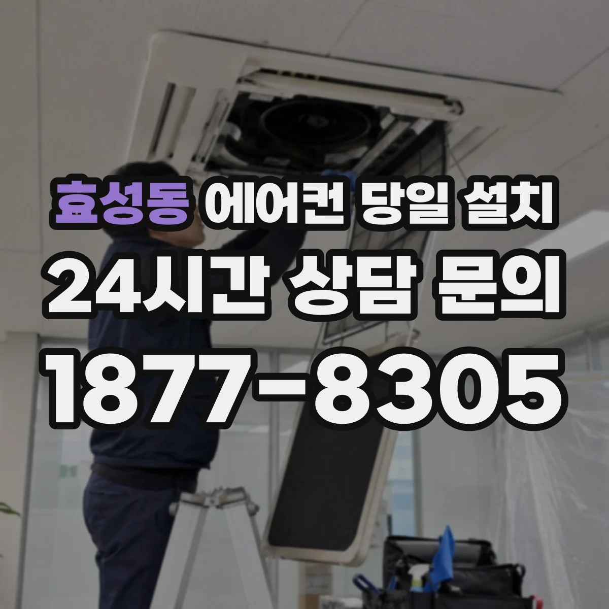 효성동 에어컨 당일 설치