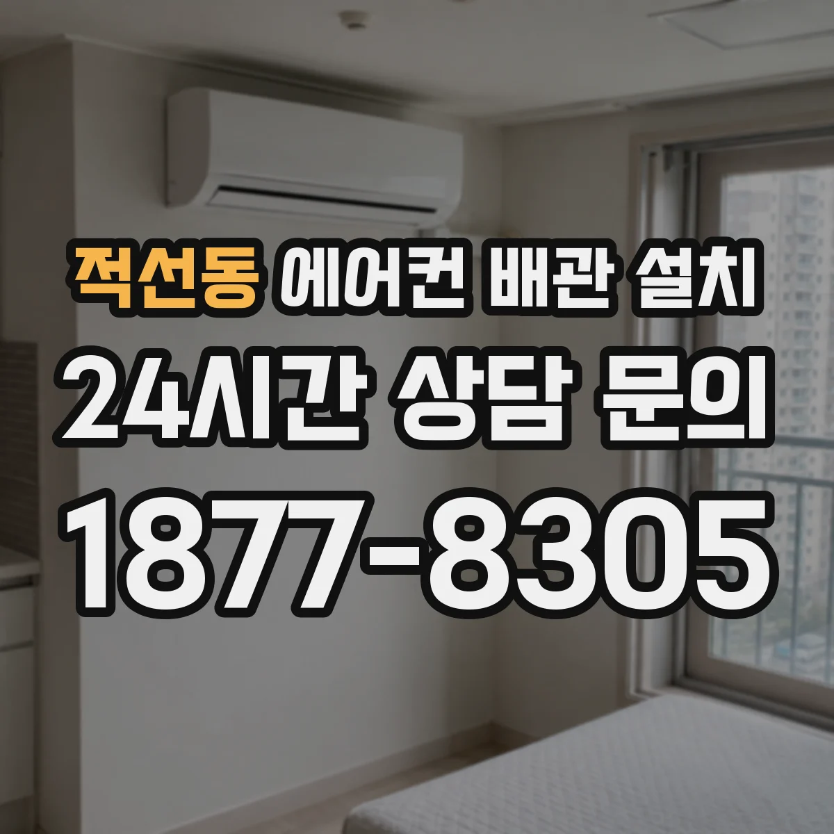적선동 에어컨 배관 설치