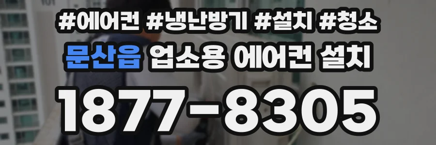 문산읍 업소용 에어컨 설치