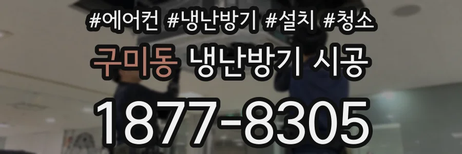 구미동 냉난방기 시공