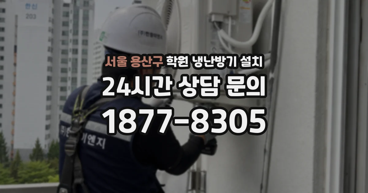 서울 용산구 학원 냉난방기 설치