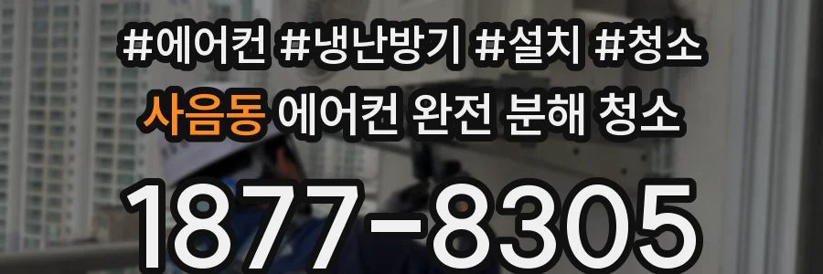 사음동 에어컨 완전 분해 청소