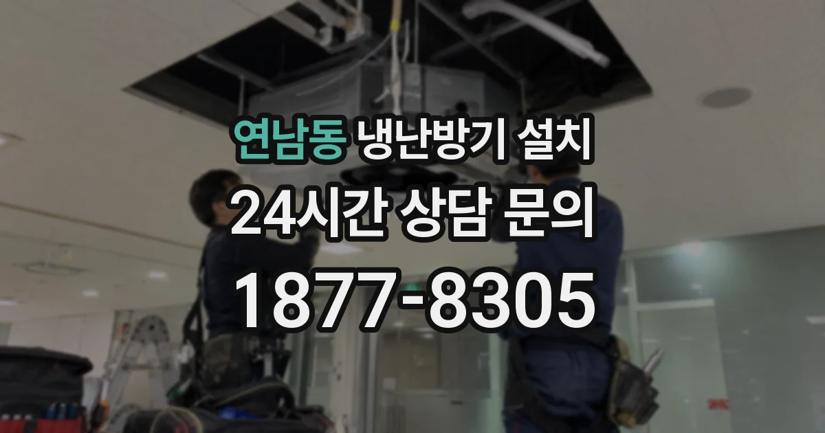 연남동 냉난방기 설치