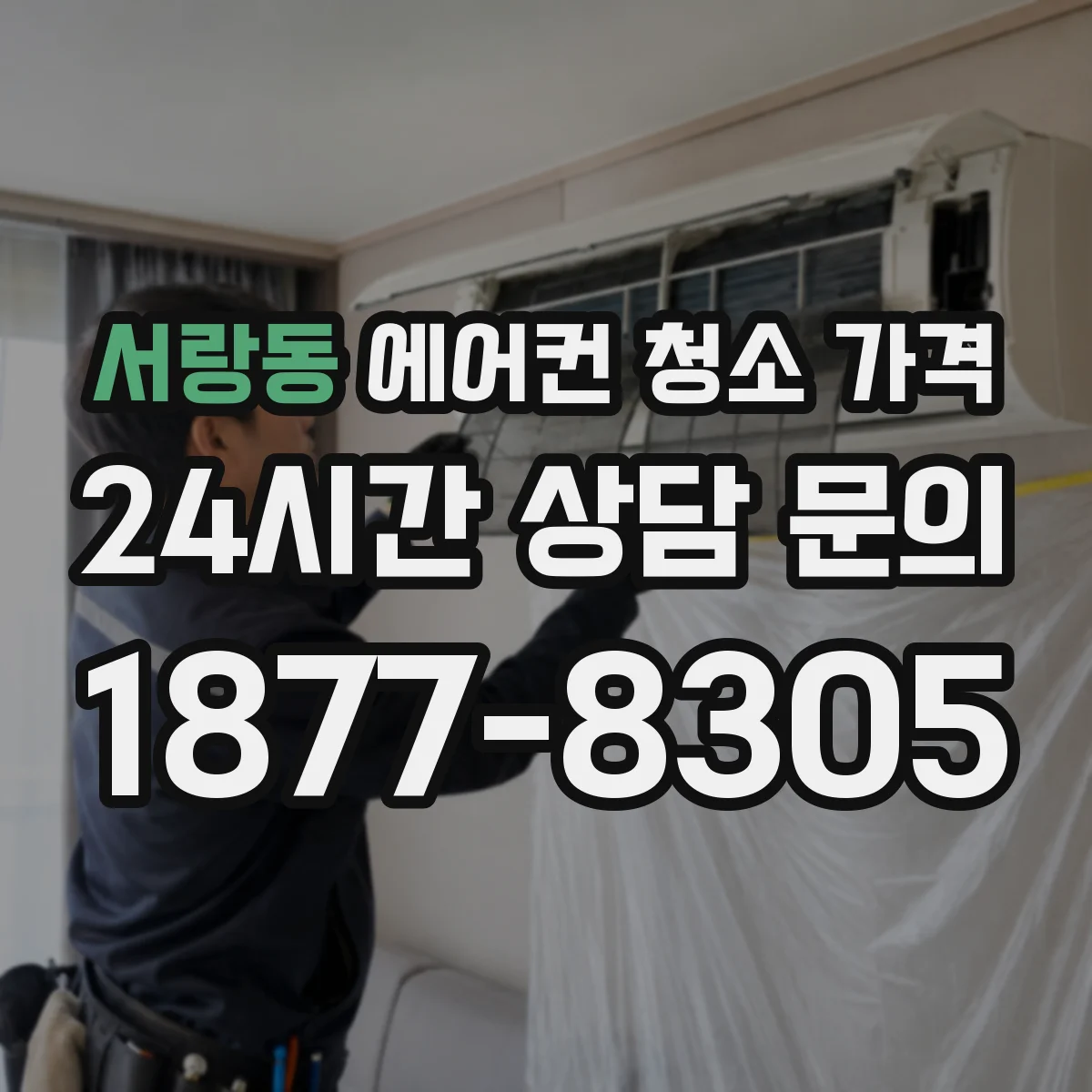 서랑동 에어컨 청소 가격