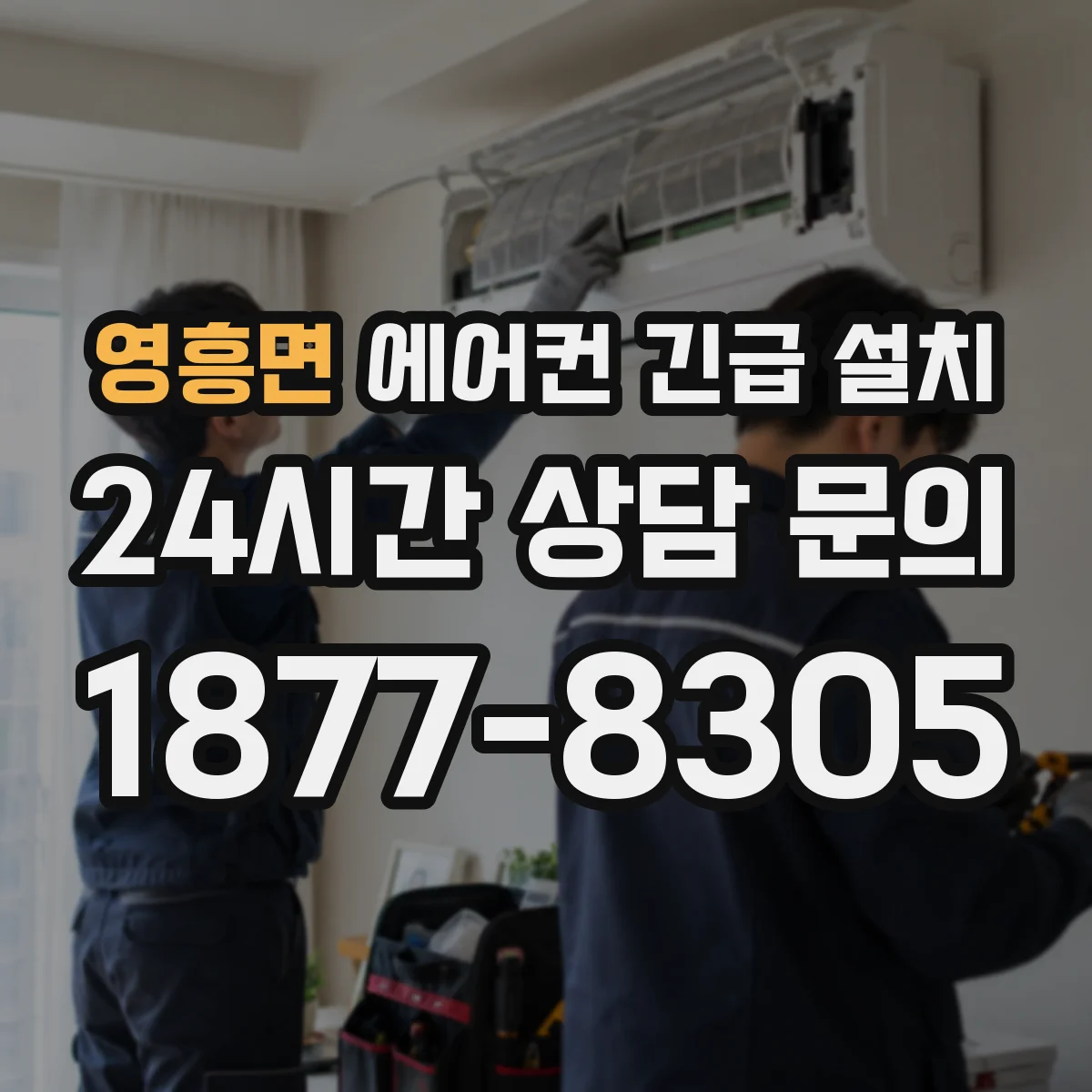 영흥면 에어컨 긴급 설치