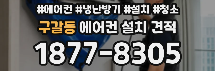 구갈동 에어컨 설치 견적