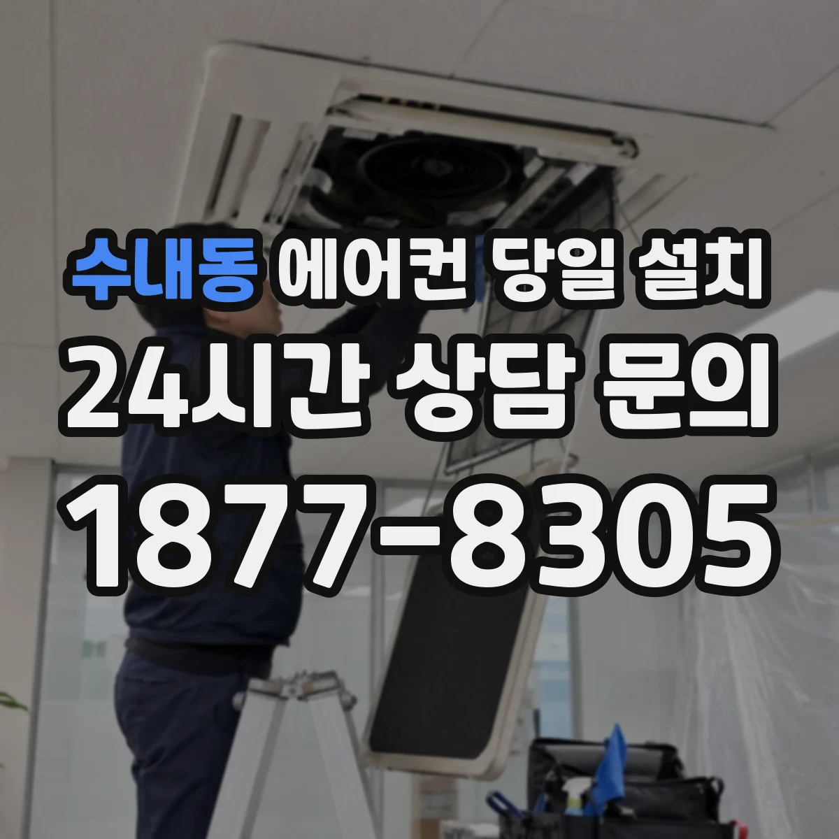 수내동 에어컨 당일 설치