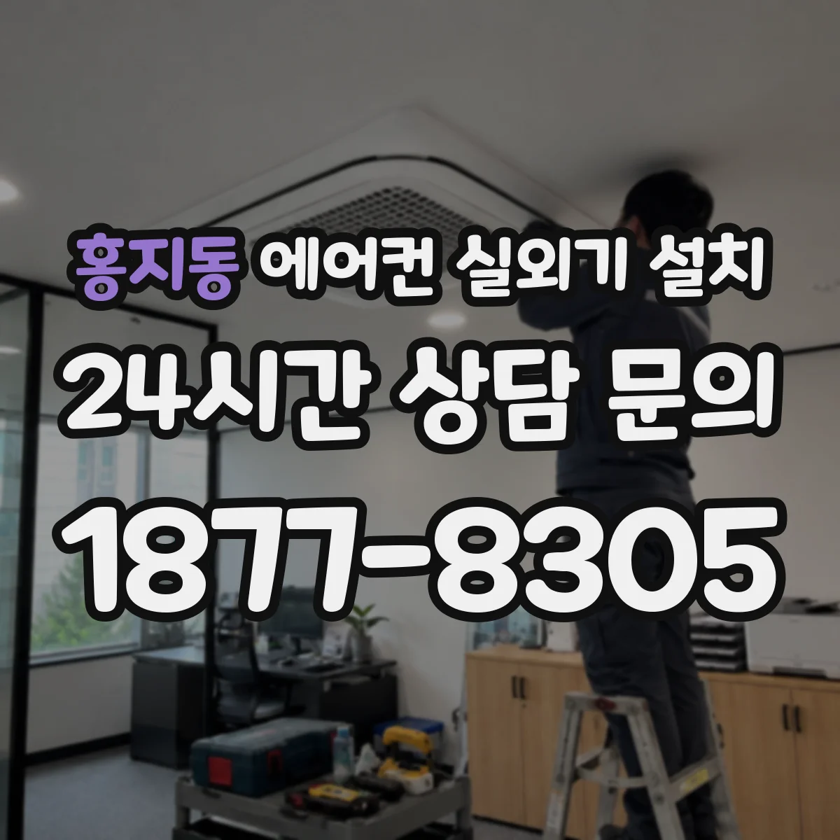 홍지동 에어컨 실외기 설치