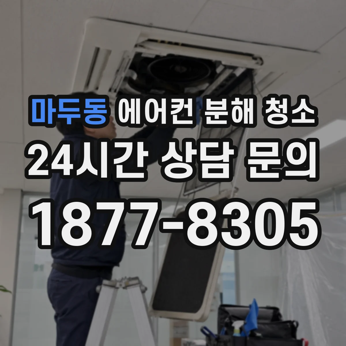 마두동 에어컨 분해 청소