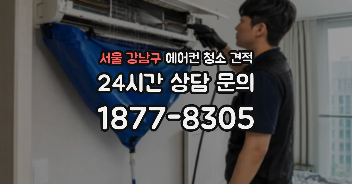 서울 강남구 에어컨 청소 견적