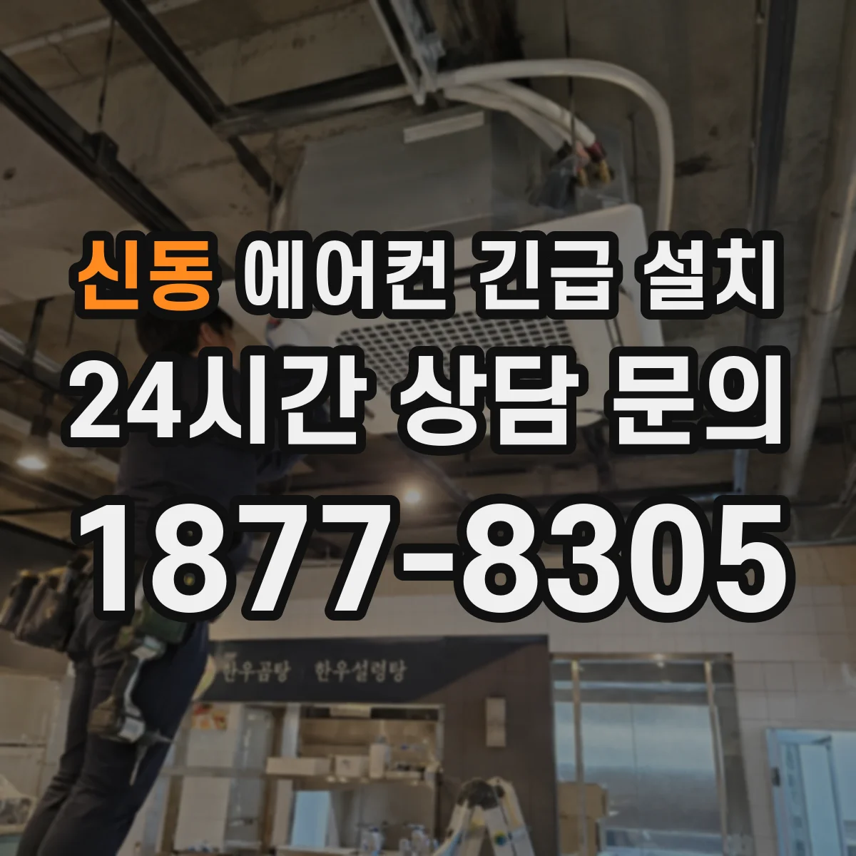 신동 에어컨 긴급 설치