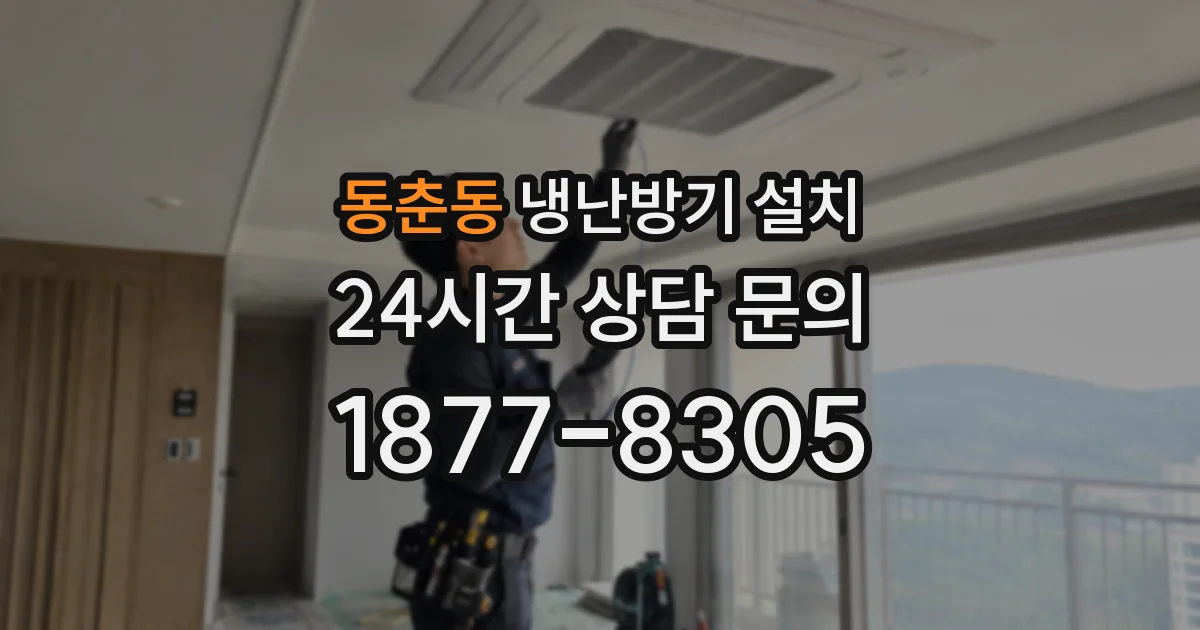 동춘동 냉난방기 설치