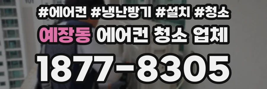 예장동 에어컨 청소 업체