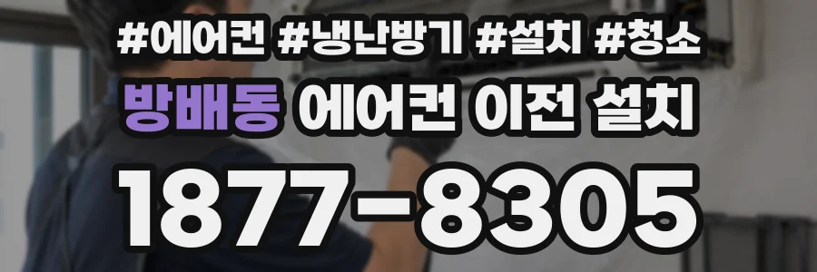 방배동 에어컨 이전 설치