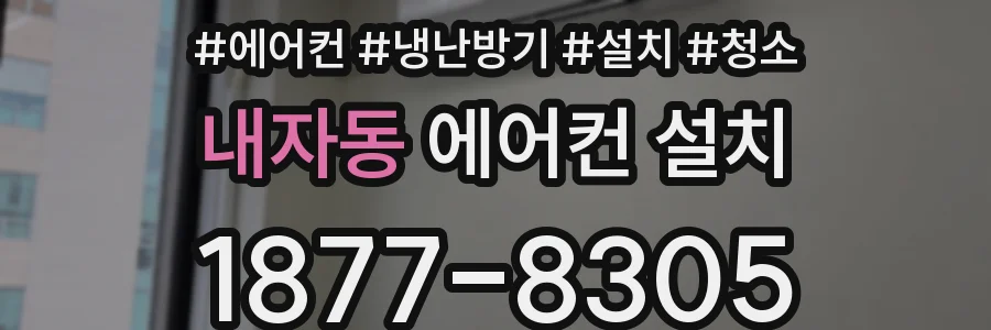 내자동 에어컨 설치