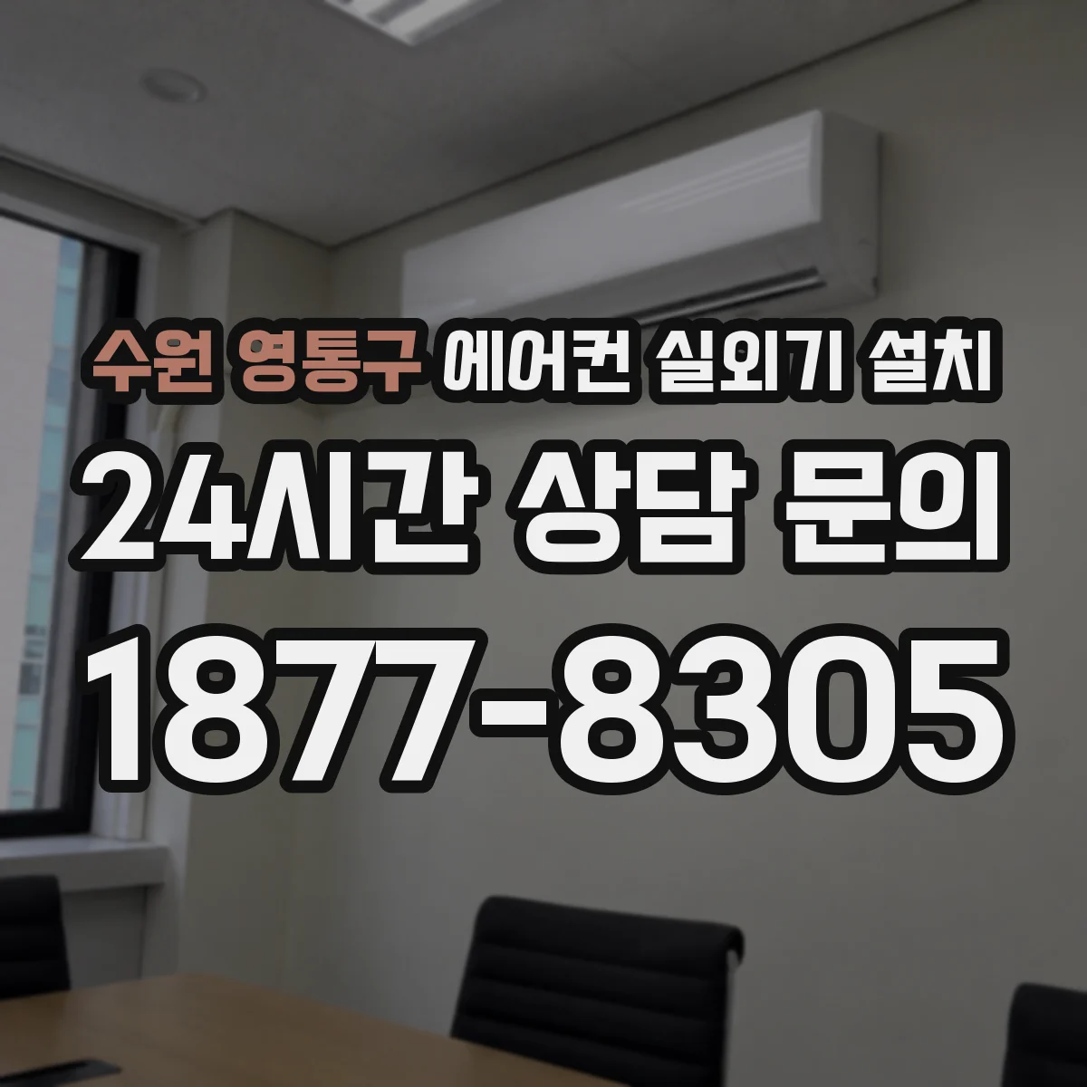수원 영통구 에어컨 실외기 설치