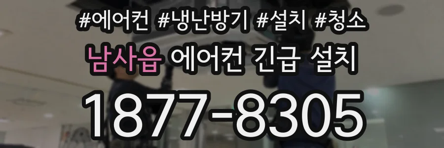 남사읍 에어컨 긴급 설치