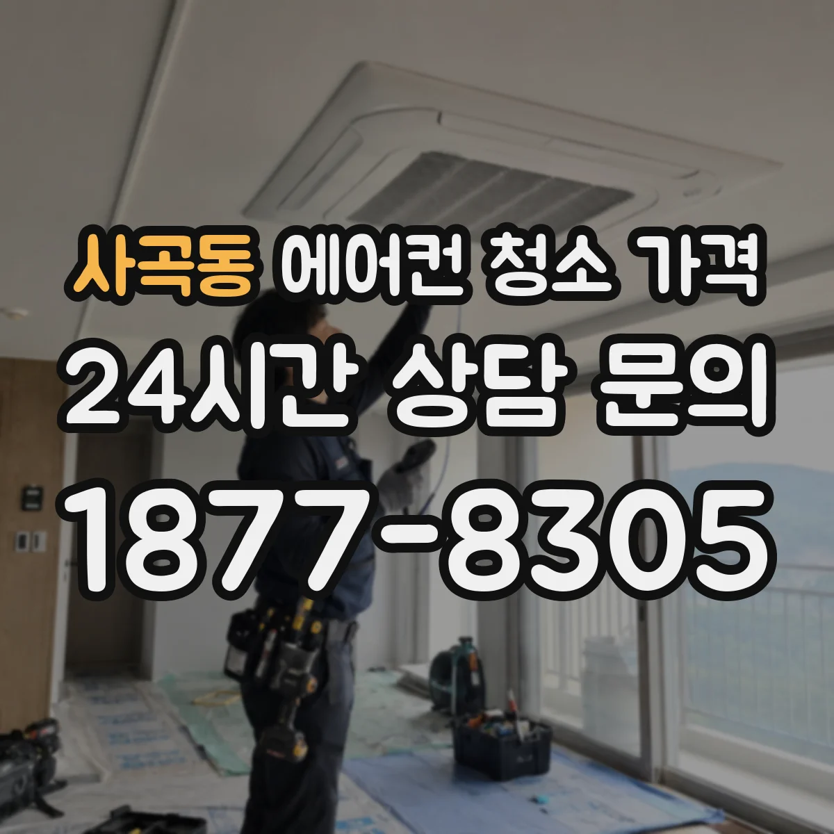 사곡동 에어컨 청소 가격