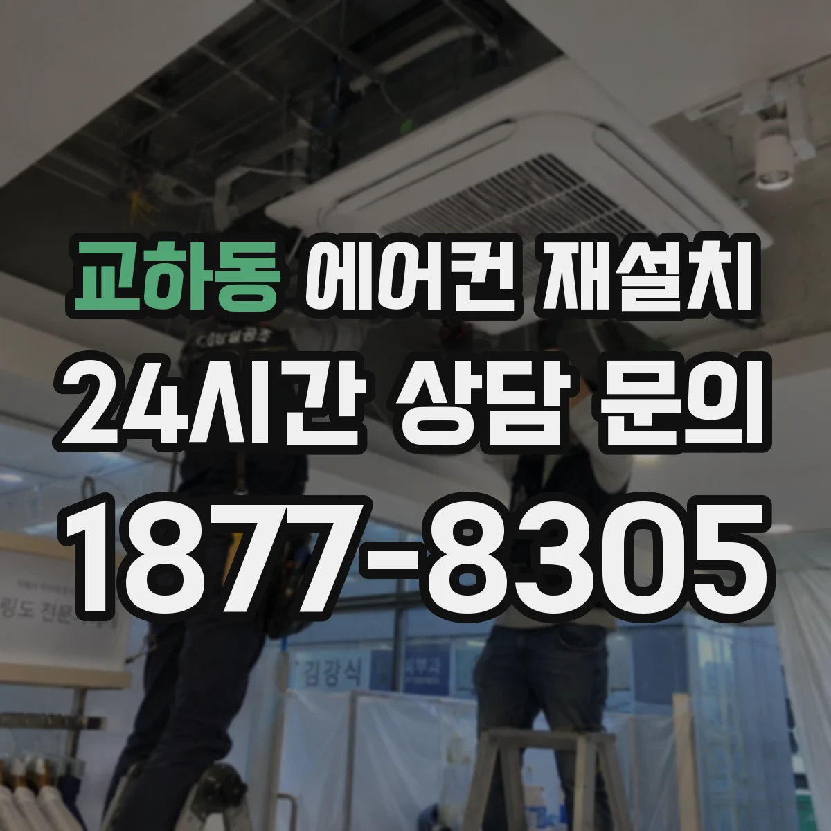교하동 에어컨 재설치