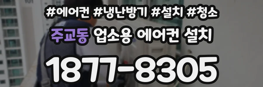 주교동 업소용 에어컨 설치