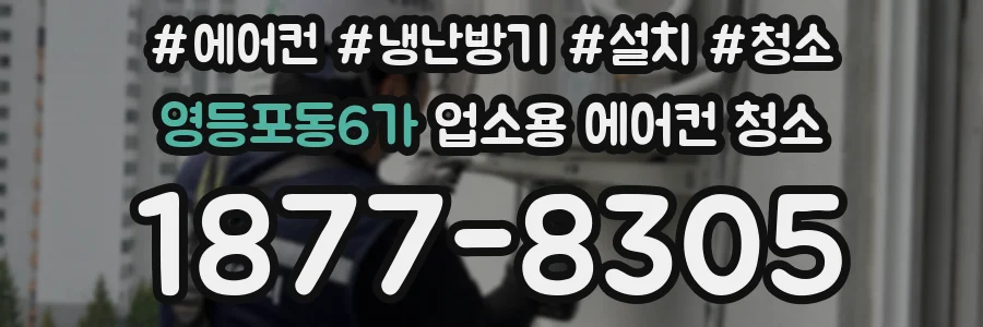 영등포동6가 업소용 에어컨 청소
