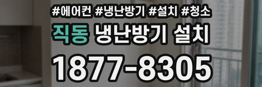 직동 냉난방기 설치