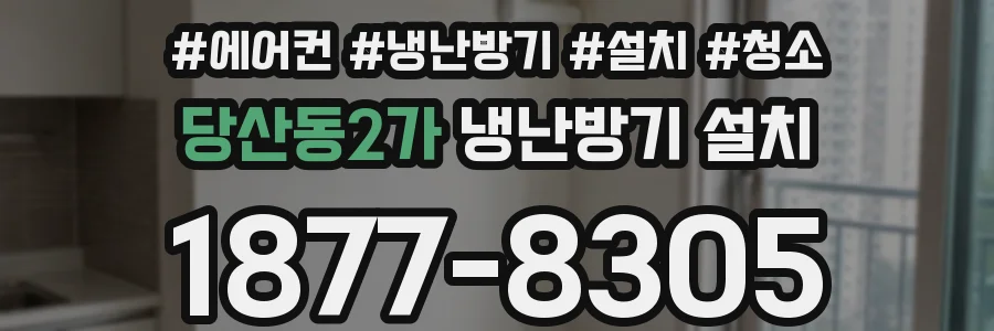 당산동2가 냉난방기 설치