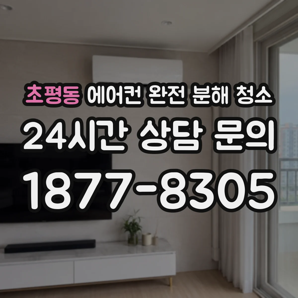 초평동 에어컨 완전 분해 청소