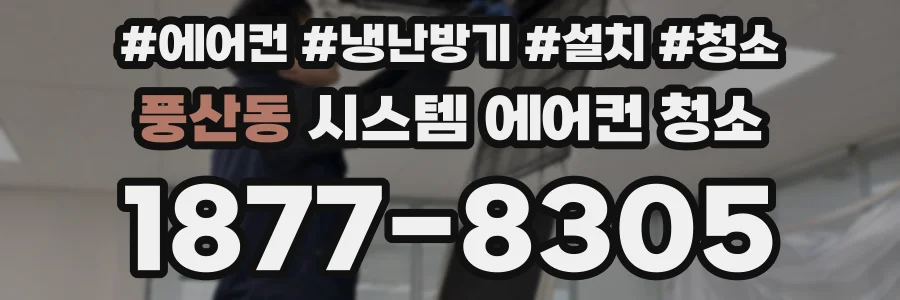 풍산동 시스템 에어컨 청소