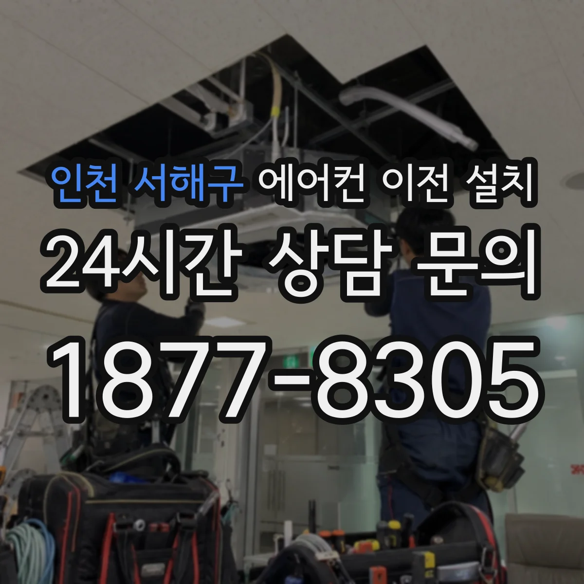 인천 서해구 에어컨 이전 설치 실내기 높이 차이와 냉매 흐름 점검