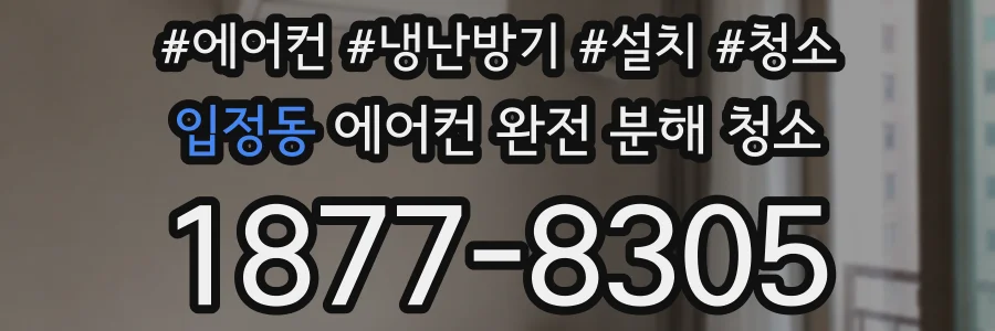 입정동 에어컨 완전 분해 청소
