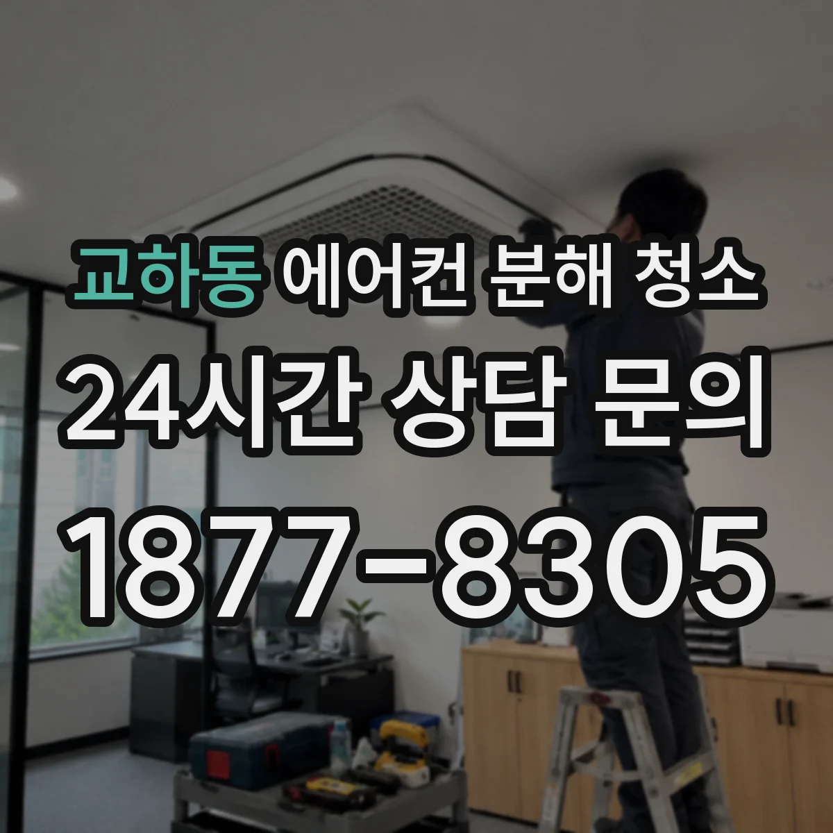 교하동 에어컨 분해 청소
