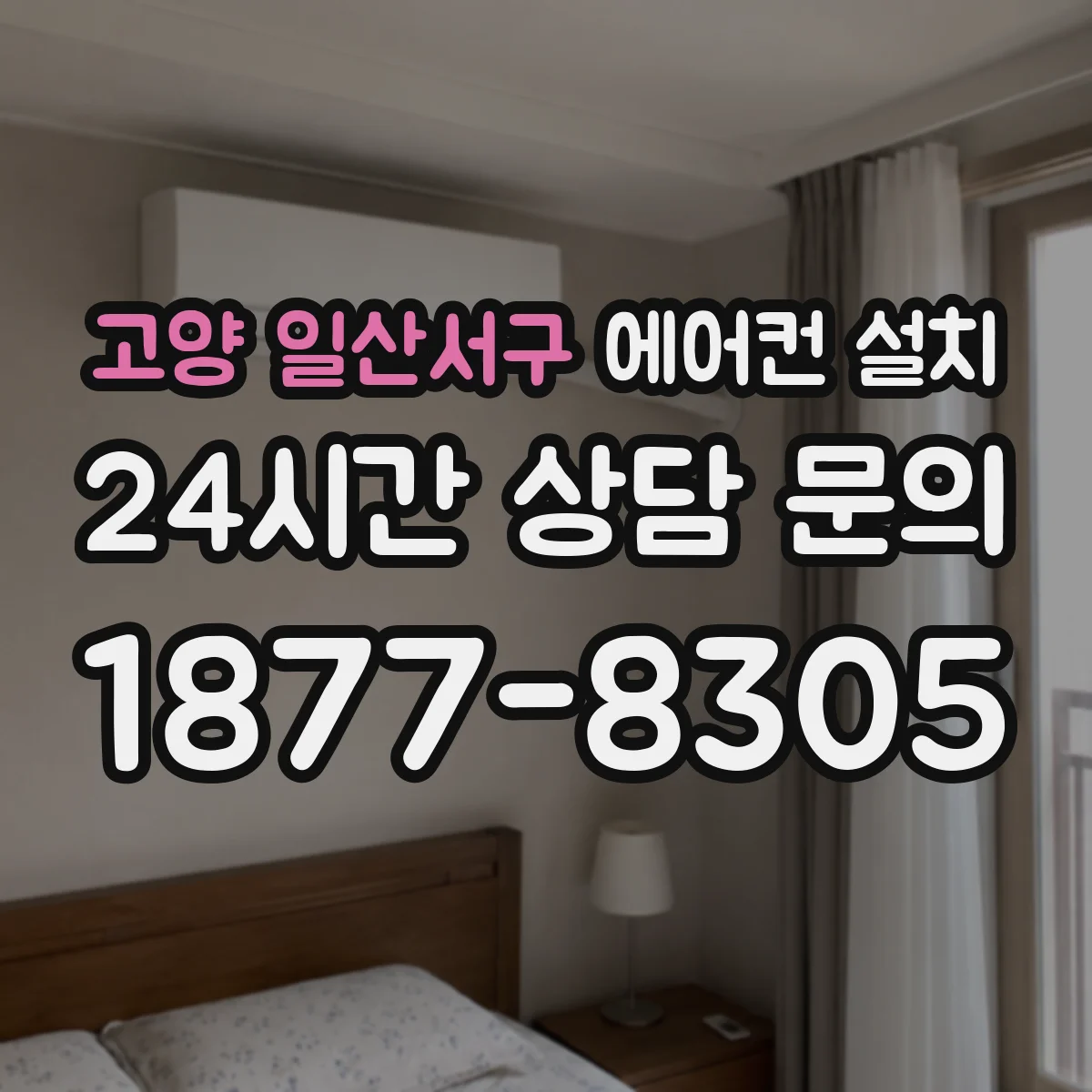 고양 일산서구 에어컨 설치 외벽 배선 통로 정리로 누수 걱정과 노출 동시 완화